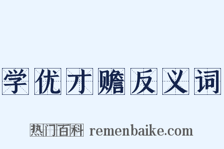 学优才赡反义词是什么意思的图片